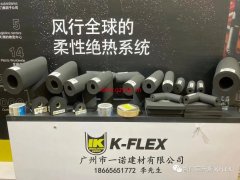 2021上海制冷展凯门富乐斯-K-FLEX力索兰特
